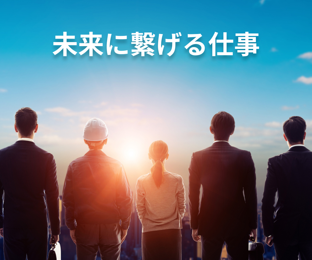 未来に繋げる仕事